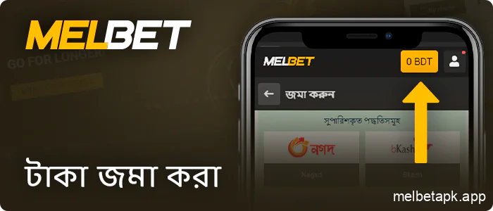 Melbet অ্যাপে একটি ডিপোজিট করুন